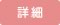 詳細